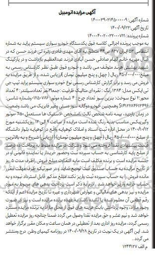 مزایده یک دستگاه خودرو سیستم پراید