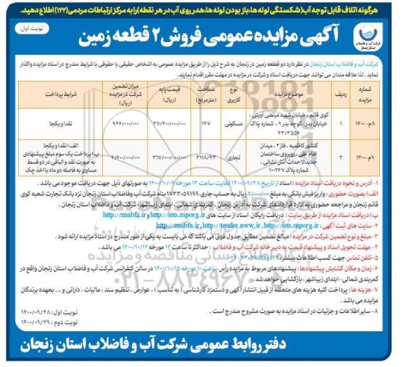 مزایده،مزایده فروش دو قطعه زمین مسکونی و تجاری نوبت اول