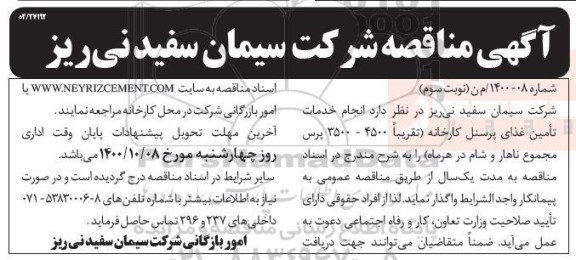 مناقصه انجام خدمات تامین غذای پرسنل کارخانه نوبت سوم