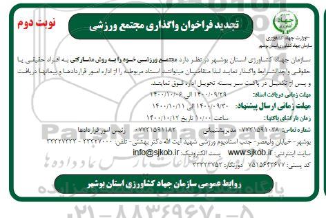 تجدید فراخوان واگذاری مجتمع ورزشی - نوبت دوم 