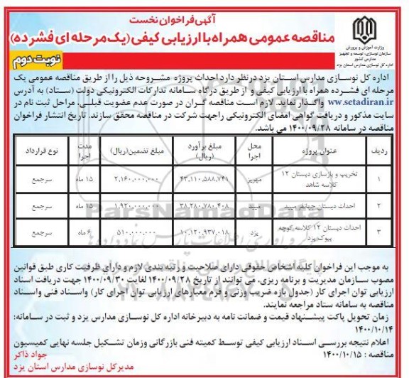 فراخوان مناقصه، فراخوان مناقصه تخریب و بازسازی دبستان 12 کلاسه ....- نوبت دوم 