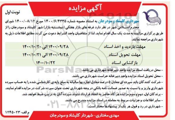 مزایده،مزایده غرفه های بازار هفتگی
