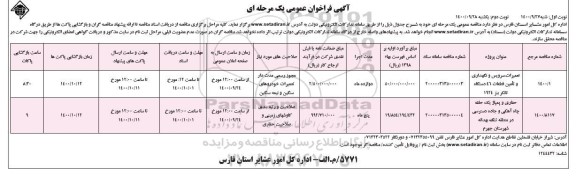 مناقصه تعمیرات سرویس و نگهداری و تامین قطعات  46 دستگاه تانکر - نوبت دوم 