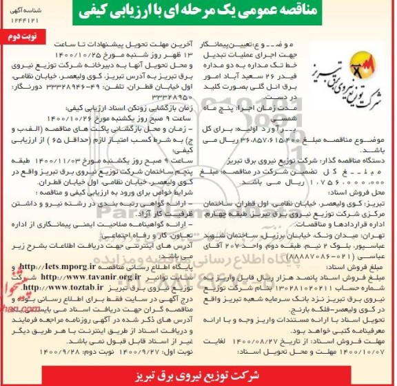 مناقصه، مناقصه تعیین پیمانکار جهت اجرای عملیات تبدیل خط تک مداره به دو مداره فیدر - نوبت دوم 