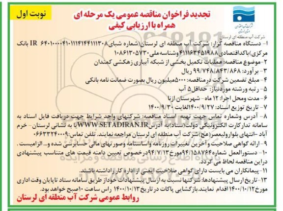 تجدید مناقصه، تجدید مناقصه عمومی عملیات تکمیل بخشی از شبکه آبیاری زهکشی