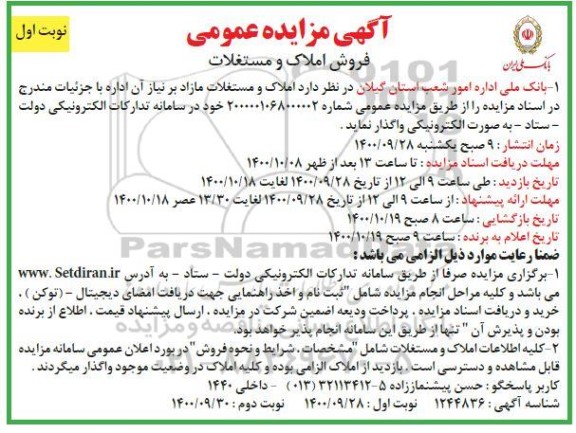 مزایده،مزایده فروش املاک و مستغلات نوبت اول 