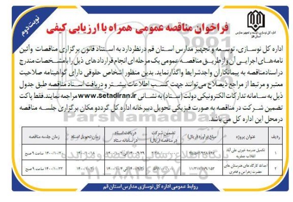 فراخوان مناقصه تکمیل مدرسه خیری و....