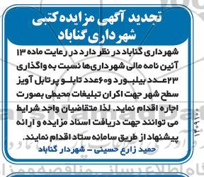 مزایده کتبی واگذاری 23 عدد بیلبورد ... تجدید