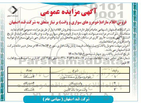 مزایده ، مزایده فروش اقلام مازاد (خودروهای سواری و وانت)