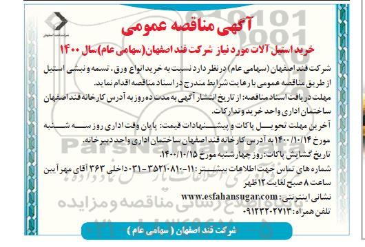 مناقصه خرید استیل آلات