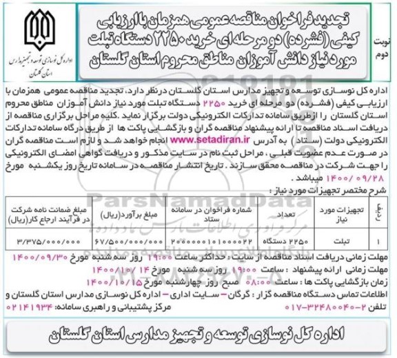 تجدید مناقصه، تجدید مناقصه عمومی خرید 2250 دستگاه تبلت - نوبت دوم 