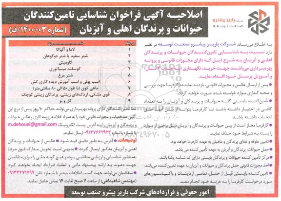 اصلاحیه فراخوان شناسایی تامین کنندگان حیوانات و پرندگان اهلی و آبزیان 