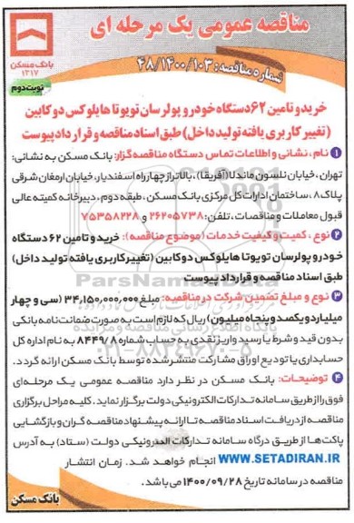 مناقصه خرید و تامین 62 دستگاه خودرو پولرسان تویوتا 