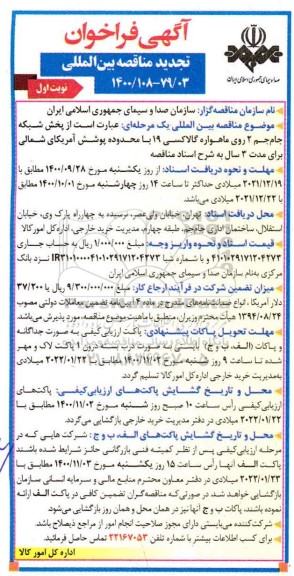 تجدید فراخوان مناقصه ، تجدید فراخوان مناقصه پخش شبکه جام جم 2 روی ماهواره گالاکسی 19 