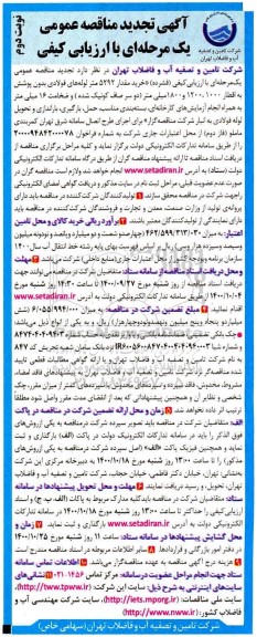 تجدید مناقصه خرید مقدار 5292 متر لوله های فولادی بدون پوشش... نوبت دوم