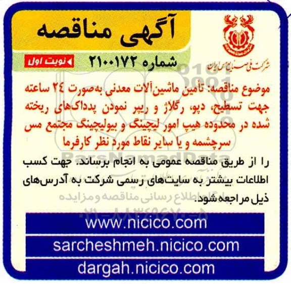 مناقصه، مناقصه تامین ماشین آلات معدنی به صورت 24 ساعته جهت تسطیح، دپو، رگلاژ و ...