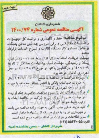 مناقصه، مناقصه حفظ و نگهداری و مراقبت از کل تجهیزات و تاسیسات مکانیکی برقی سرویس بهداشتی- نوبت دوم 