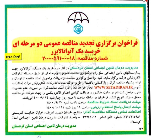 مناقصه خرید یک آتوانالایزر - تجدید