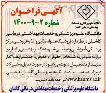 مزایده واگذاری فروشگاه مواد غذایی و اغذیه فروشی