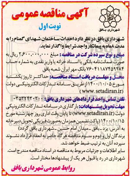 مناقصه احداث ساختمان شهدای گمنام