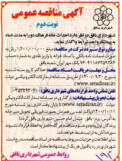 مناقصه احداث خانه فرهنگ - نوبت دوم