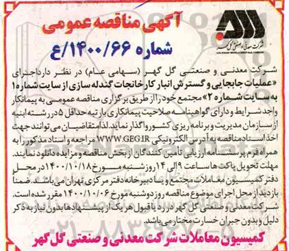 مناقصه اجرای عملیات جابجایی و گسترش انبار