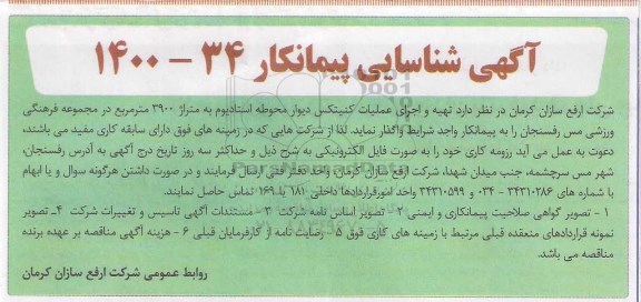 شناسایی پیمانکار تهیه و اجرای عملیات کنیتکس دیوار محوطه استادیوم 