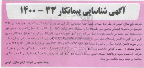 شناسایی پیمانکار تهیه و نصب چمن مصنوعی رنگ آبی