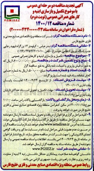 تجدید مناقصه تکمیل و بازسازی ابنیه و کارهای عمرانی عمومی  - نوبت دوم
