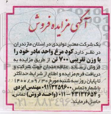 مزایده، مزایده فروش کود مرغ واحد مادر 