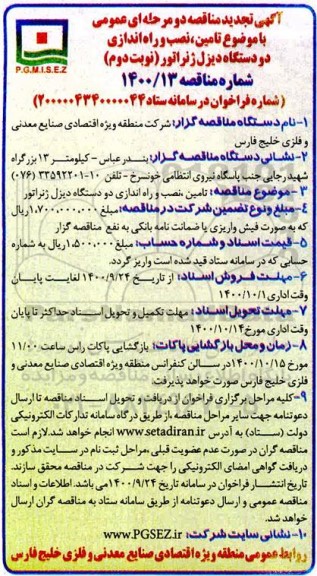 تجدید مناقصه تامین، نصب و راه اندازی دو دستگاه دیزل ژنراتور - نوبت دوم