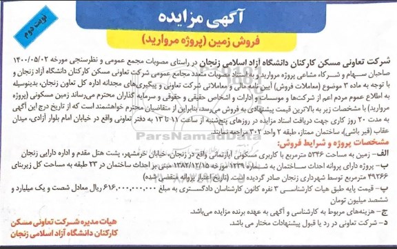 مزایده مزایده فروش زمین 5346 مترمربع مسکونی