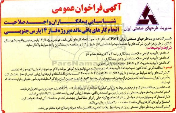 فراخوان عمومی شناسایی پیمانکاران واجد صلاحیت انجام کارهای باقیمانده ...