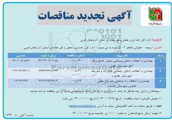 تجدید مناقصه بهسازی و آسفالت راه های روستایی ...