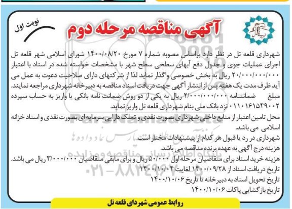 مناقصه عملیات جوی و جدول دفع آبهای سطحی مرحله دوم نوبت اول