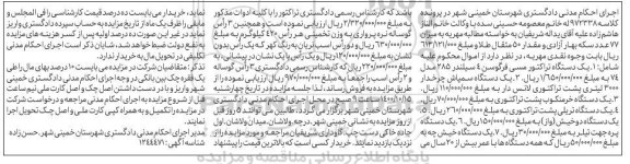 مزایده فروش یک دستگاه تراکتورمسی فرگوسن 4 سیلندر 285 مدل 3000 لیتری و...