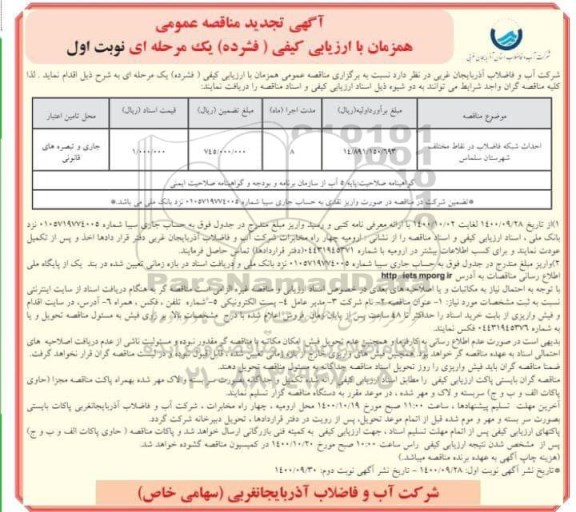 مناقصه احداث شبکه فاضلاب ... - تجدید