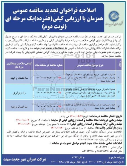 اصلاحیه تجدید مناقصه، اصلاحیه تجدید مناقصه عملیات اجرایی مربوط به اجرای ساختمان و محوطه ... - نوبت دوم 