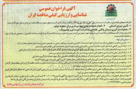 فراخوان، فراخوان شناسایی و ارزیابی کیفی مناقصه تامین نیروی انسانی ... 