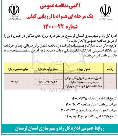 مناقصه تکمیل ساختمان شورای عالی قرآنی بنیاد مهدویت ...