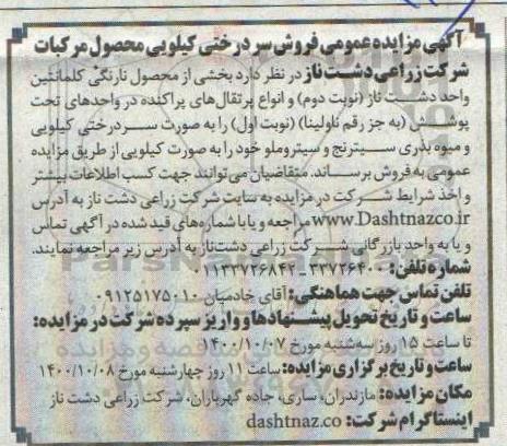 مزایده، مزایده عمومی فروش سردرختی کیلویی محصول مرکبات