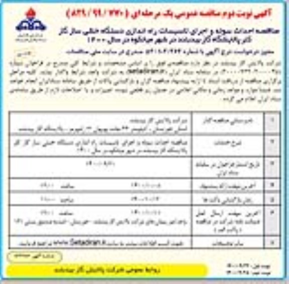 مناقصه، مناقصه احداث سوله و اجرای تاسیسات راه اندازی دستگاه خنثی ساز گاز کلر- نوبت دوم 
