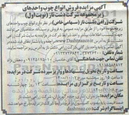 مزایده، مزایده فروش انواع چوب واحدهای زیرمجموعه شرکت