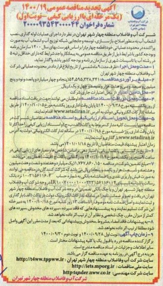 تجدید مناقصه اجرای عملیات لوله گذاری نصب انشعاب آب