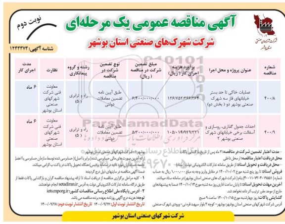 مناقصه عملیات خاکی تا حد بستر خیابانهای ... 