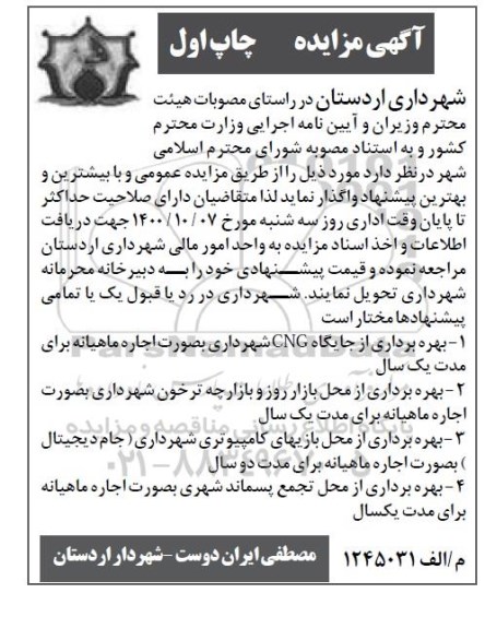 مزایده بهره برداری از جایگاه CNG...