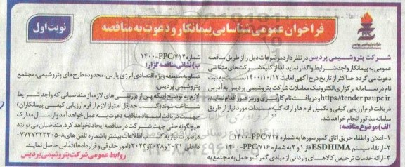 فراخوان عمومی شناسایی پیمانکار اعلان و اطفا حریق اتاق کمپرسورها  و...