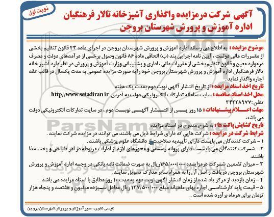 مزایده,مزایده واگذاری آشپزخانه تالار فرهنگیان