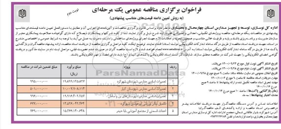 فراخوان مناقصه تعمیرات اساسی مدارس شهرستان - نوبت دوم 
