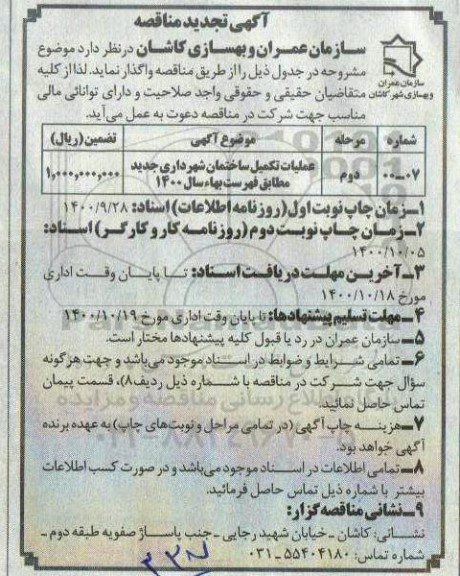 تجدید مناقصه عملیات تکمیل ساختمان شهرداری